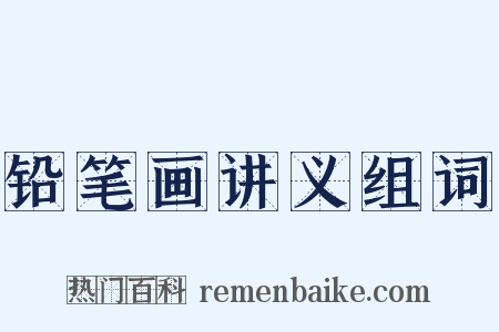 铅笔画讲义组词是什么意思的图片